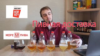 Пивная доставка от Море пива | Hop hey beer