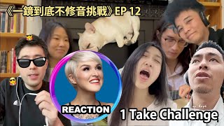 One Take Challenge!《一鏡到底不修音挑戰》Episode 12 #一镜到底 #livesinging #davidtao #mariahcarey #盧廣仲 #蔡健雅 #楊宗緯