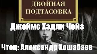 Джеймс Хэдли Чейз - Двойная подтасовка