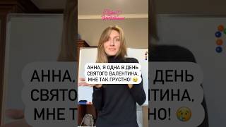 А вы грустили бы? Лучше быть одной, но счастливой, чем с кем-то, но несчастной) #психология