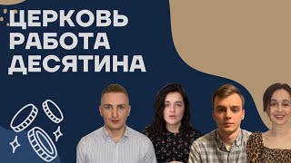 ГОЛОС МОЛОДЁЖИ (выпуск ||) Церковь, работа, десятина