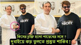 শাকিবের বিশাল বড় অর্জন । এবার দুবাইয়ের শায়েখ দরদ নিয়ে কথা বললো মেগাস্টারের সঙ্গে (ভিডিও)