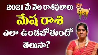 మేష రాశి  2021 | May 2021 Mesha Rashi Phalalu | Monthly Prediction | Aries March 2021 Horoscope