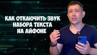 Звук клавиатуры Айфона, как отключить звук набора текста на клавиатуре Айфон