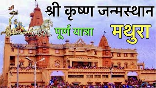 Mathura - Shri Krishna Janmabhoomi Tour | Mathura Vrindavan | Dwarkadhish Mandir Mathura