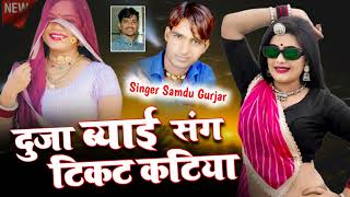 दुजा ब्याई संग टिकट कटिया || Duja Byai Sang Tikat Katiya || Samdu Gurjar || Kanhaiya Lal Bhadana