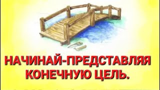 №328 Начинай представляя конечную цель.