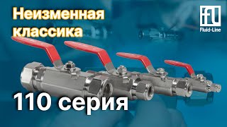 Шаровые краны серии 110. Неизменная классика.