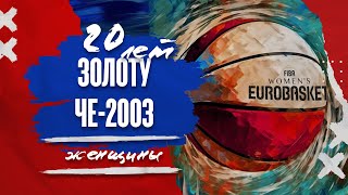 20 лет золоту ЧЕ-2003. Чествование женской сборной