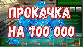 МЕГА ПРОКАЧКА АККАУНТОВ НА 700 000 КРИСТАЛЛОВ НА СКИДКАХ! ТАНКИ ОНЛАЙН