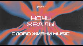 Ночь хвалы 2023 | Слово жизни music