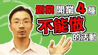 賺錢 方法｜【解密】青年創業新店開業什麼是4個絕對不能做的活動！【快速倒閉的第一步】