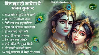 आज जरूर सुनना ये भजन | Radha Krishna Bhajan | Shyam Bhajan | Krishna Bhajan | New Krishna Bhajan