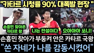 한국이 터뜨린 호주전 드라마 승리에 흥분한 카타르 왕이 손흥민 직접 찾아가서 격렬하게 껴안으며 고맙다고 말한 이유