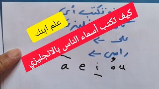 كيف تكتب اى كلمه بالانجليزى /كورس القراءة والكتابه للمبتدئين / تعلم من الصفر