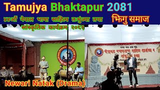 Tamujya Bhaktapur | Newari Natak | Newari Drama | Jhigu Samaj | Giti Natak | Tamujya Bhaktapur 2081