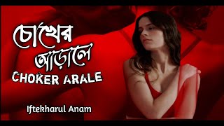 চোখের আড়ালে( Chokher Arale)  Iftekharul Anam wilt lyrics bangla band song, CHANGE