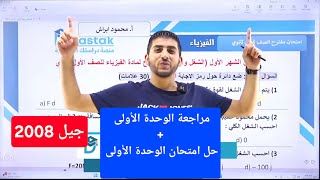 مراجعة الفيزياء الوحدة الأولى || حل امتحان مقترح في وحدة الشغل || جيل 2008 || أ.محمود ابراش😍