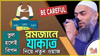 রমজানে যাকাত নিয়ে নতুন ওয়াজ ( যাকাত ২০২৪ ) Rules of Zakat - Mufti mustakunnabi kasemi  মুস্তাকুন্নবী