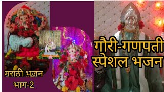 गौरी-गणपती भजन 2024, भाग -2#Gauri-Ganpati Special bhajan#Marathi Bhajan#Ganpativlog#youtubevideo