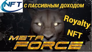 NFT с пассивным доходом  Предстарт программы Royalty NFT   Meta Force