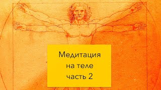 Медитация на теле (часть 2)