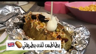 الذ واسهل طريقة بطاطس لندن 🇬🇧🥔