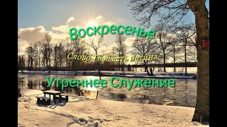 УТРЕННЕЕ СЛУЖЕНИЕ 27 10 2024