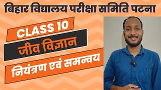 नियंत्रण एवं समन्वय | VVI MCQ | BIHAR BOARD CLASS 10 BIOLOGY | BSEB | Matric Exam 2025 | Yasir Sir