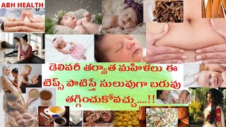 డెలివరీ తర్వాత మహిళలు ఈ టిప్స్ పాటిస్తే సులువుగా బరువు తగ్గించుకోవచ్చు....!!