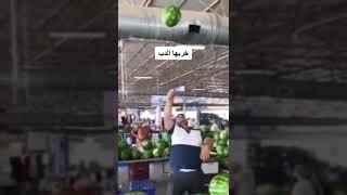 محترف لعب بطيخ 😂