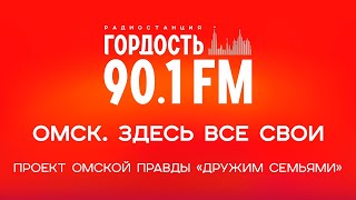 Проект Омской правды «Дружим семьями». Интервью (21.10.24)