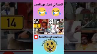 الحلمة لي تجيك مور العصر 🤣🤣🤣 هاهاهاها #المغرب #الجزائر #morocco #reelsvideo #explore #reels