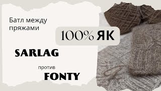 Батл между пряжами 100% Як. Sarlag против FONTY.