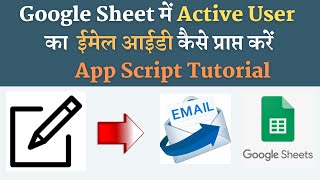 GET USER EMAIL ID | How to get  current user email id in google sheet | Class User App Script