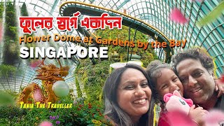 Gardens by the Bay | Flower dome | সিঙ্গাপুর ভ্রমন গাইড | cloud forest