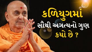 કળિયુગમાં સૌથી અગત્યનો ગુણ કયો છે |  What is the most important quality in Kali Yuga | વાણી Vivek