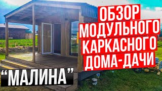 Обзор каркасного модульного дома. Отзыв Заказчика. / Модульдом54