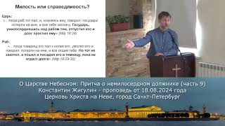 О Царстве Небесном: Притча о немилосердном должнике (часть 9) - Константин Жигулин