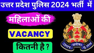 Female Vacancy in UP police 2024 | upp new vacancy 2024 |