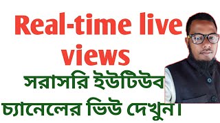 YouTube views live count. সরাসরি ইউটিউব চ্যানেলের ভিউ দেখুন। #youtube