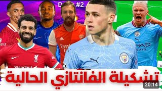 فانتازي الدوري الانجليزي | افضل تشكيلة بوجود صلاح في الفانتازي | 3 اختيارات مهمة في الهجوم الفانتازي