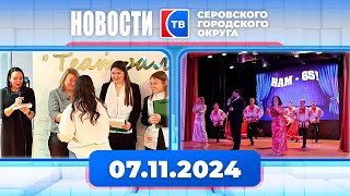 Новости от 7 ноября 2024 года #серовтв #серов #новости