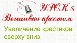 Увеличение крестиков сверху вниз. Урок 8