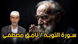 سورة التوبة | نامق مصطفى رحمه الله