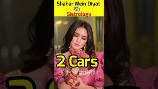 Sistrology Vs Shahar Mein Diyat Car Collection 😱 #viral #shorts