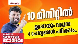 CLASS 9 | ONAM EXAMന് ഉറപ്പായും വരുന്ന 4 ചോദ്യങ്ങൾ പഠിക്കാം 10 മിനിറ്റിൽ..! | SOCIAL SCIENCE | AEGON