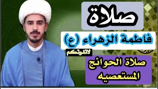 كيفية صلاة فاطمة الزهراء عليها السلام وأجرها العظيم/الشيخ مرتضى الكرعاوي