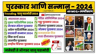 पुरस्कार आणि सन्मान 2024 | Awards & Honours 2024 | Puraskar 2024 | Current Affairs 2024 | MPW GK