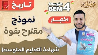 نموذج مقترح بقووووة في مادة التاريخ لشهادة التعليم المتوسط 💯🔥 | #شهادة_التعليم_المتوسط #bem_2023